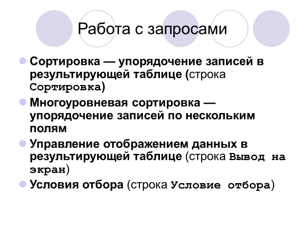 Работа с запросами Сортировка — упорядочение записей в результирующей таблице (строка Сортировка) Многоуровневая сортировка